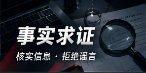 事实求证方法
